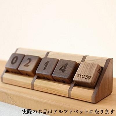 ふるさと納税 赤磐市 bolly木工房 木のサイコロカレンダー(ウォールナット/アルファベット)[NO5765-0435]