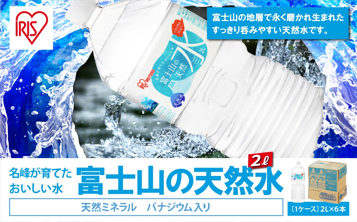 
                  富士山 の 天然水 2L × 6本入 | ナチュラル ミネラルウォーター 水 ペットボトル アイリスオーヤマ 静岡県 小山町
                