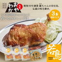 【ふるさと納税】限定商品　じゅうじゅう着ぐるみキャップ＋丸亀名物骨付鳥「おやわか」若鳥3本　骨付き鳥 骨付き鶏 ローストチキン チキンレッグ 焼鳥 鶏肉 焼き鳥 焼鳥　【 ふっくら ジューシー 鶏料理 おかず つまみ 帽子 】