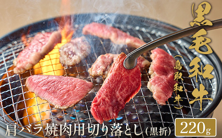 Y155 【和牛セレブ】鳥取和牛 焼肉用肩バラ切り落とし  220g