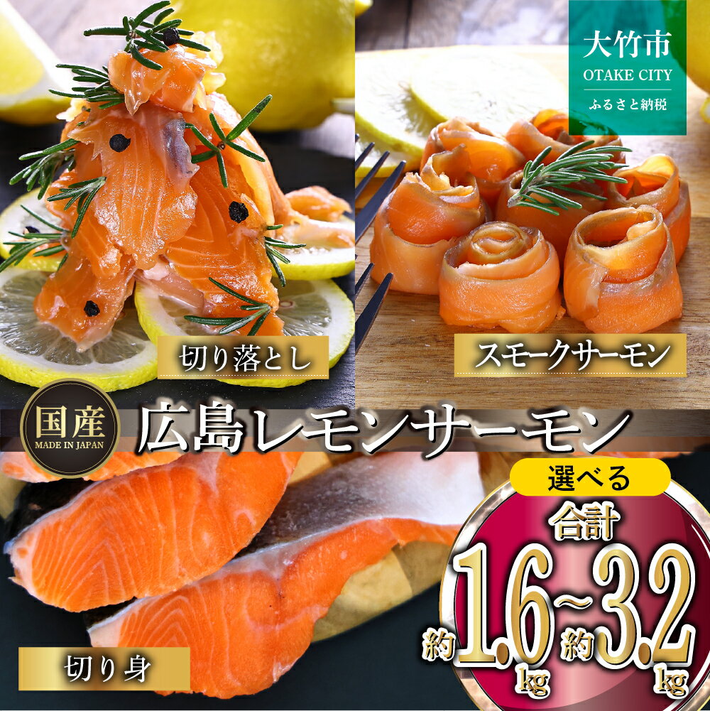 【ふるさと納税】★楽天限定★ 国産サーモン 詰め合わせセット 【内容量が選べる】 約1.6kgから3.2kg [切り落とし+スモークサーモン+切り身] 小分け 広島レモンサーモン｜広島 ふるさと納税 特産品 グルメ 国産 サーモン レモンサーモン 高級 広島県産 ギフト [1959-1963]