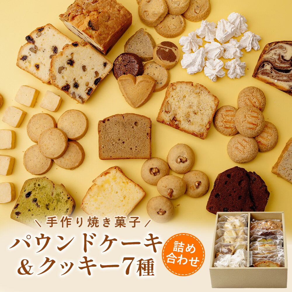 【ふるさと納税】パウンドケーキとクッキーの詰合せ ／ 焼菓子 スイーツ 送料無料 埼玉県 No.053