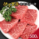 【ふるさと納税】伊万里牛モモステーキ500g J244