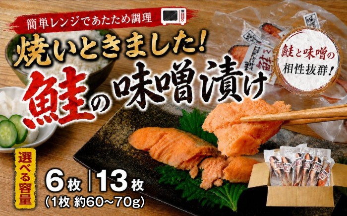 
                  鮭 選べる容量 6枚or13枚 簡単レンジであたため調理 焼いときました！ 鮭の味噌漬け 【鮭 サケ さけ 銀鮭 銀さけ 銀サケ 味噌漬け 味噌 レンジ 簡単 晩御飯 楽 ごはん おいしい 魚千代 お惣菜 惣菜 お弁当 おかず 美味しい 白米 山口県 宇部市】[BTAK060]
                