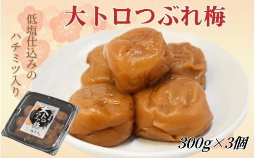 紀州南高梅 大トロつぶれ梅 300g×3個／塩分8％  mryms002