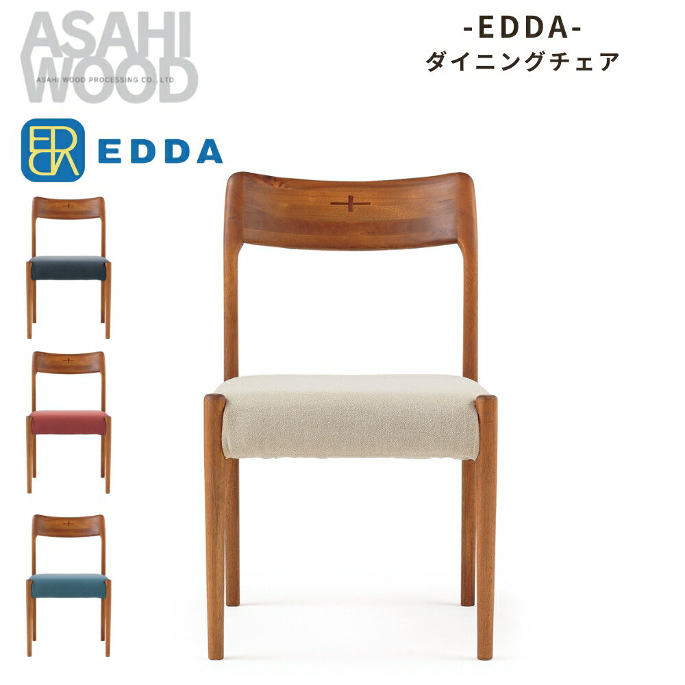 【ふるさと納税】朝日木材 エッダ ダイニングチェア 2脚セット 30101≪張地が選べる≫ 家具 シンプル ダイニングチェア 椅子 リビングチェア 張地 座面 イス リビング 居間 ナチュラル カフェ おしゃれ お洒落 北欧 愛知県 豊橋市