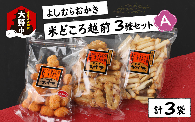 
【大本山永平寺御用達】よしむらおかき 米どころ越前 3種セットA
