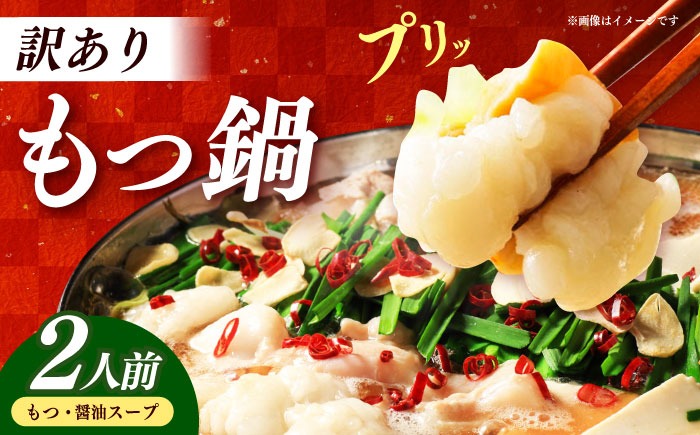 博多もつ鍋2人前 訳あり！【メール便対応】《築上町》【株式会社木村食品】[ABEB049]
