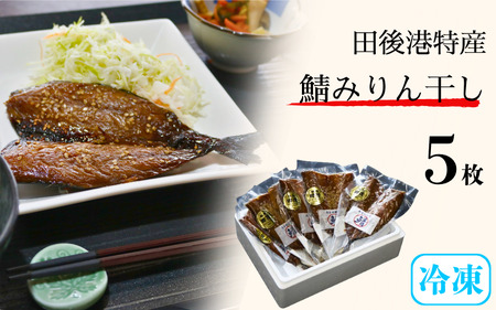 【24016】田後漁港特産　鯖みりん干し５枚セット