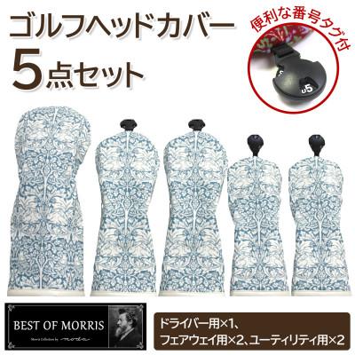 ふるさと納税 茅野市 ゴルフヘッドカバー5点セット ブラザーラビット Fabric by ベストオブモリス