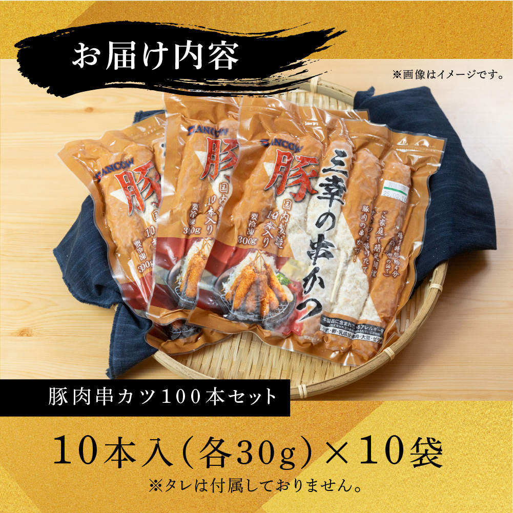 【大容量】豚肉串かつ 100本 ( 30g × 10本入 × 10袋 ) 小分け 豚 ぶた ブタ 肉 串カツ BBQ バーベキュー 老舗 そのまま 揚げるだけ くし おつまみ ビール のお供 冷凍 お