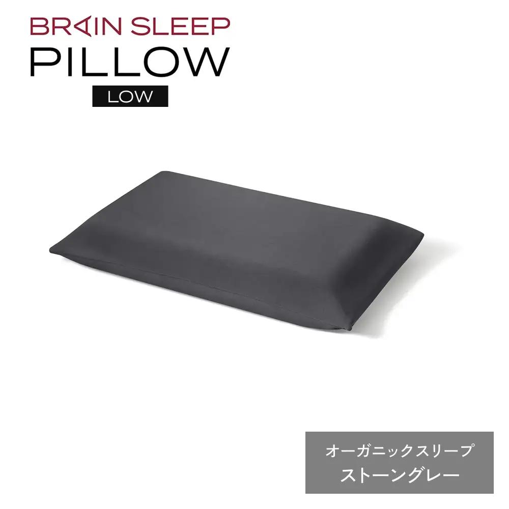 ブレインスリープ ピロー LOW ( 9グラデーション )＋ カバー ( オーガニック ) ストーングレー / 枕 まくら 寝具 安眠 快眠 洗える 通気性 サステナブル