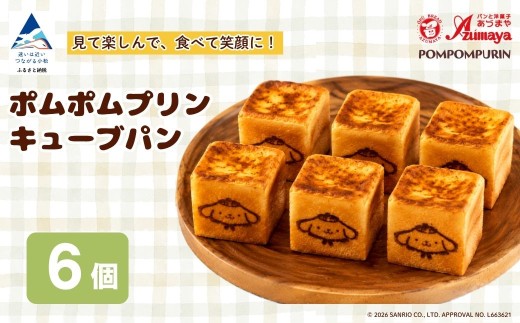 ポムポムプリン キューブパン 6個 朝食 詰め合わせ 子供の日 こどもの日 端午の節句 サンリオ | 石川県 小松市 【有限会社パンあづま屋】