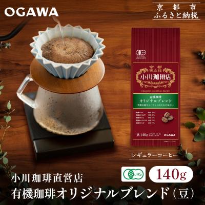 ふるさと納税 京都市 小川珈琲直営店 有機珈琲 オリジナルブレンド(豆)140g|京都 コーヒー 人気ブランド コーヒー豆