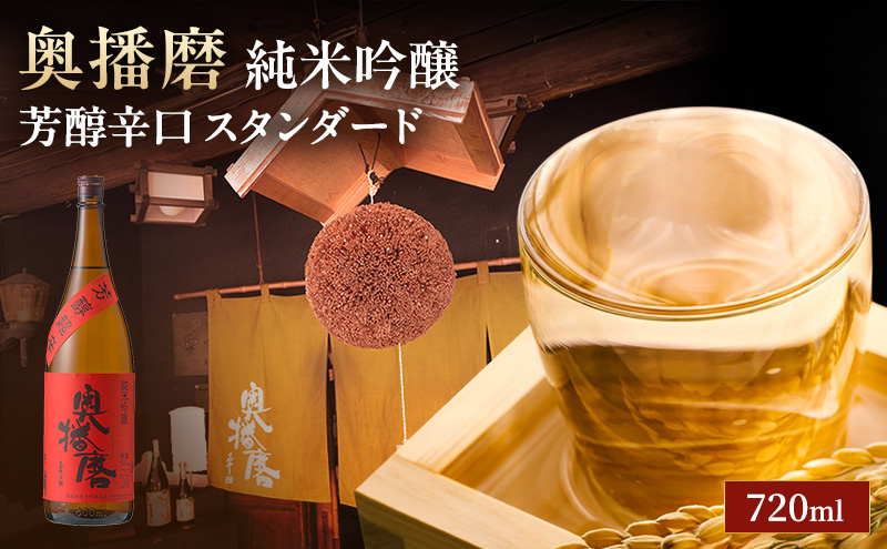 日本酒 純米吟醸 奥播磨 芳醇辛口 スタンダード 720ml 四合瓶 下村酒造店 辛口 熱燗 地酒 清酒 お酒 ギフト プレゼント お歳暮 家飲み 晩酌 兵庫県 姫路市