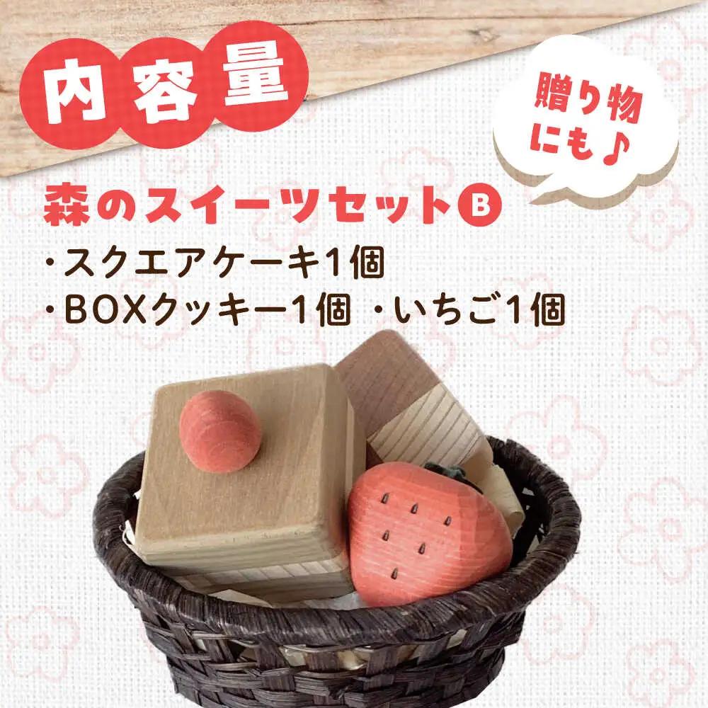 木製おもちゃ 森のスイーツセットB[APAL008] おもちゃ