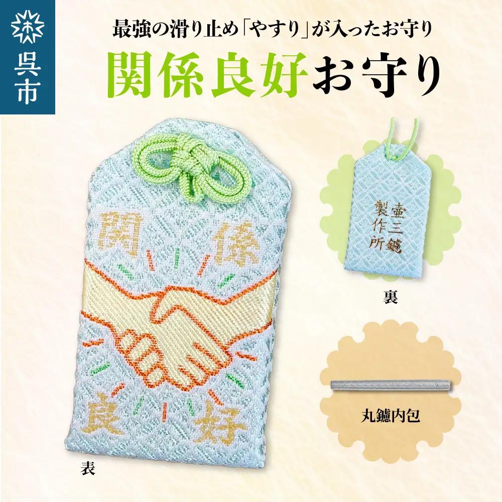鑢御守（やすりのお守り）/関係良好お守り ku140-015-r