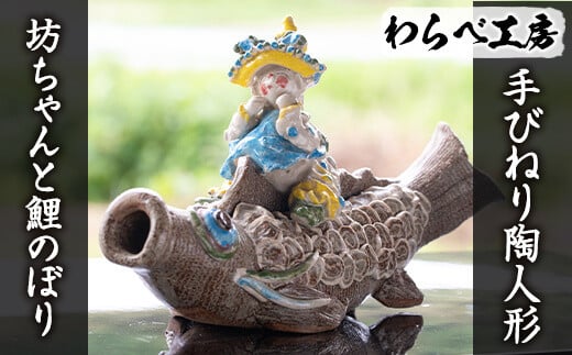 
＜オリジナル一点物＞手びねり陶人形「坊ちゃんと鯉のぼり」手作り 陶芸 陶人形 ハンドメイド こいのぼり【わらべ工房】a-220-1
