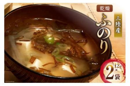 三陸産 乾燥 ふのり 12g×2袋 [気仙沼市物産振興協会 宮城県 気仙沼市 20565296] 海藻 布海苔 フノリ のり 海苔