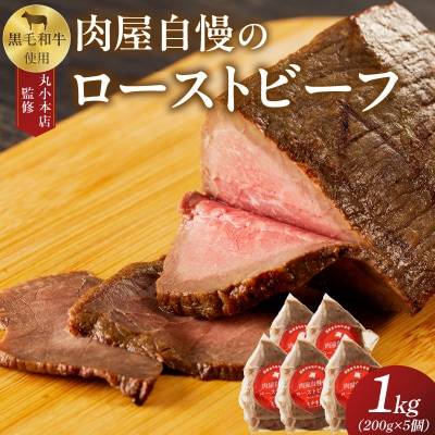 【丸小本店】国産黒毛和牛使用　肉屋自慢のローストビーフ　200g×5個セット　[102T05]