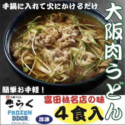 ふるさと納税 富田林市 ≪冷凍≫　大阪うどんきらくの肉うどん4食入り　手鍋に入れて火にかけるだけの簡単調理