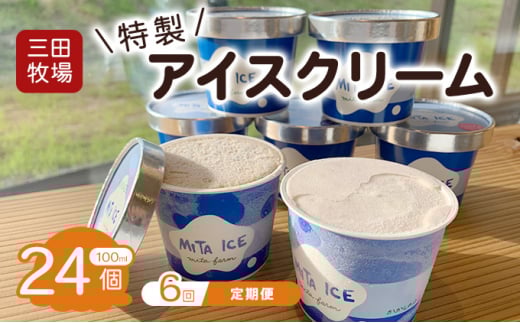 【6ヵ月定期便】アイス 三田牧場 特製 アイスクリーム 20個＋おまけ4個 セット ミルク チョコレート いちごミルク ラムレーズン 抹茶 お菓子[№5794-0166]