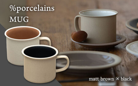 【美濃焼】 %porcelains MUG ペアセット ブラック＆マットブラウン MARUASA PORCELAIN FACTORY  多治見市/丸朝製陶所 食器 マグカップ マグ コーヒーカップ セット マット 陶磁器 コーヒー お茶 コップ カップ ペア ブラック 黒 ブラウン 茶 プレゼント 贈り物 送料無料 [TCK015]