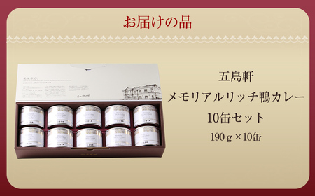五島軒　メモリアルリッチ鴨カレー10缶セット 【 ふるさと納税 人気 おすすめ ランキング 函館カレー カレー かれー 鴨カレー 缶詰 セット 五島軒 北海道 北斗市 送料無料 】 HOKE023