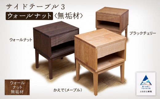 サイドテーブル3　ウォールナット無垢材 