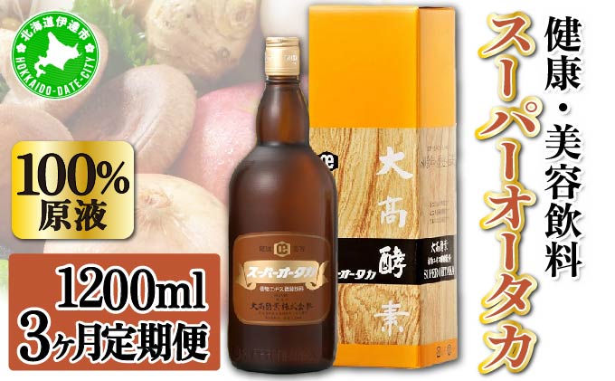 定期便 3ヵ月連続 全3回 スーパーオータカ 1200ml 健康 飲料 原液 植物エキス醗酵飲料 美容 栄養 野菜 北海道 果物 植物 植物エキス 酵素 醗酵 熟成 ファスティング 食生活改善 腸内環