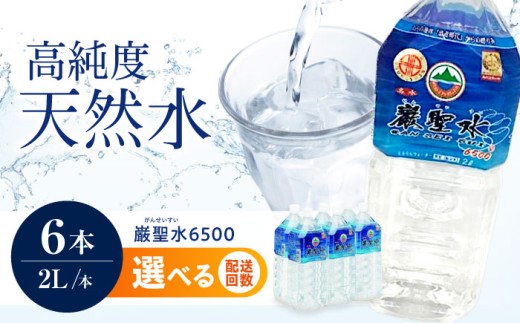 【単品】飲料 水 ミネラルウォーター 巌聖水6500 2L×6本入り ミネラルウォーター ペットボトル 選べる お届け回数 水 みず 天然水 飲料水 保存用 備蓄 防災 災害対策 準備 非常用 美容 健康 サポート シリカ シリカ水 カラダ 優しい 無色透明 無味無臭 安心安全 水分補給 柔らかい 口当たり コーヒー お茶 紅茶 料理  定期便 広島県福山市/小林商事 [BAEA013]
