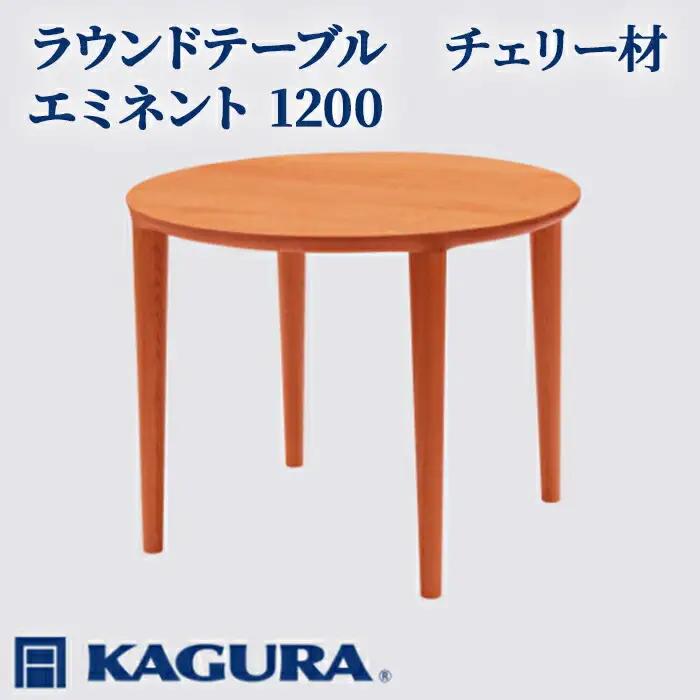 ラウンドテーブル エミネント 1200 チェリー材 ダイニング 家具蔵 KAGURA 【ラウンドテーブル】 【ho1086】
