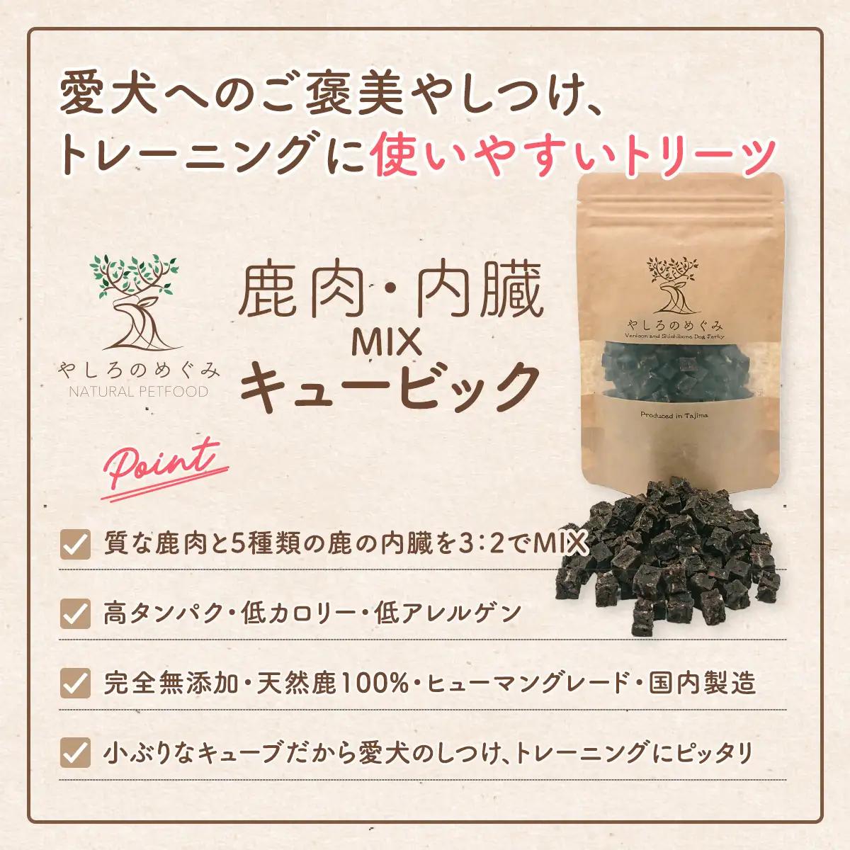 鹿肉・内臓MIX キュービック 60g / 愛犬用 鹿肉 無添加 おやつ トリーツ 小型犬 中型犬 大型犬 高タンパク 低カロリー 低アレルゲン 小ぶり キューブ状 一口サイズ しつけ トレーニング 