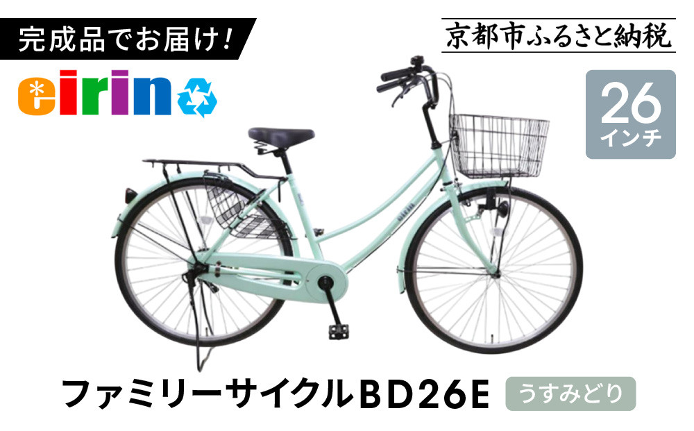 【エイリン】【組立済み発送】＜色選択可能＞ファミリーサイクル26型 BD26E［ 京都 自転車専門店 完成車でお届け 26インチ ファミリー サイクル 人気 おすすめ 自転車 ママチャリ 街乗り スポーツ アウトドア ギフト 通販 送料無料 ふるさと納税 ］【うすみどり】 261009_A-XW001VC04