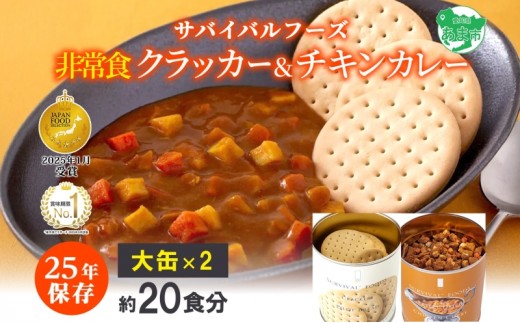 25年保存のおいしい備蓄食(非常食) サバイバル(R)フーズ 大缶クラッカーとチキンカレー 約20食分 缶切り付サバイバル フーズ クラッカーチキンカレー 各1缶 災害対策 備蓄 保存食 愛知県あま市