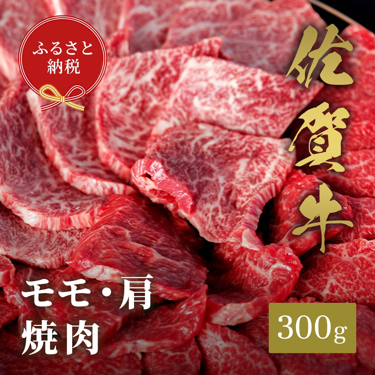 
                  【和牛セレブ】佐賀牛　焼肉モモ・肩　300ｇ　198-J2266
                