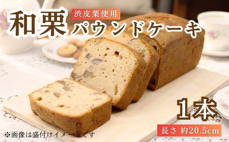 
            渋皮栗のパウンドケーキ 1本 和栗 栗 渋皮煮 京たまご 卵 たまご 使用 スイーツ 焼き菓子 お菓子 おかし デザート 菓子 ギフト お取り寄せ グルメ 甘味 パウンドケーキ ケーキ 京都 京都府 井手町 【152】
          