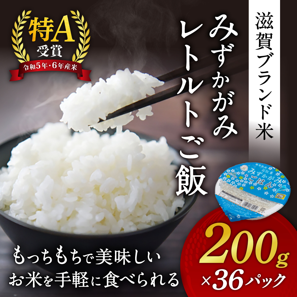 パックご飯 みずかがみ レトルトご飯 200g×36個 米 お米 簡単 レンジ パックライス ごはんパック パックご飯 白米 パックご飯 B02 JAグリーン近江