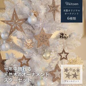 【ウォールナット】1年中飾れる 天然木のオーナメント スターセット 木製 Christmas Xmas tree kitoen（木と縁）