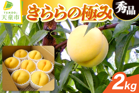 もも きららの極み 2kg フルーツ 果物 山形 黄桃 モモ