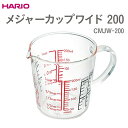 【ふるさと納税】HARIO メジャーカップワイド 200 CMJW-200_EB39 ※離島への配送不可