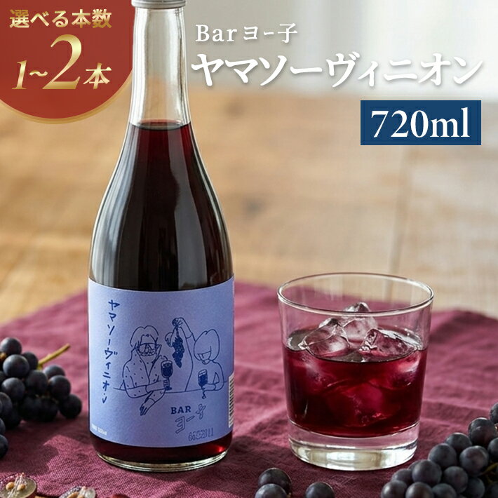 【ふるさと納税】楯の川 BARヨー子 ヤマソーヴィニオン 720ml 選べる本数 1～2本 ※着日指定不可 フルーツリキュール お酒 アルコール 楯野川酒造 山ぶどう ブドウ 葡萄 果実酒 東北 山形県 酒田市
