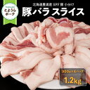 【ふるさと納税】豚肉 バラ とようらポーク 1.2kg 豚バラ スライス 小分け 北海道 豊浦産 SPF豚 【 ふるさと納税 人気 おすすめ ランキング 肉 豚肉 豚ひき肉 豚しゃぶしゃぶ 豚ロース 豚ステーキ 豚バラ とんかつ 大容量 おいしい 北海道 豊浦町 送料無料 】 TYUO071