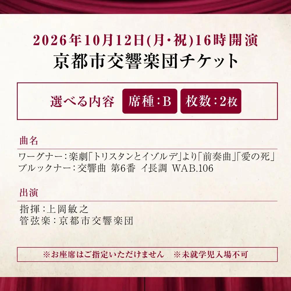 チケット オーケストラ福山定期Vol.15 京都市交響楽団 B席ペアチケット 2026年10月12日(月・祝)16時開演 [BAFS024] チケット