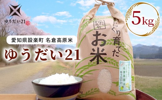 令和７年度米 名倉高原米「ゆうだい21」5kg 米 お米 白米 ごはん 数量限定 愛知県産 ブランド米 -326