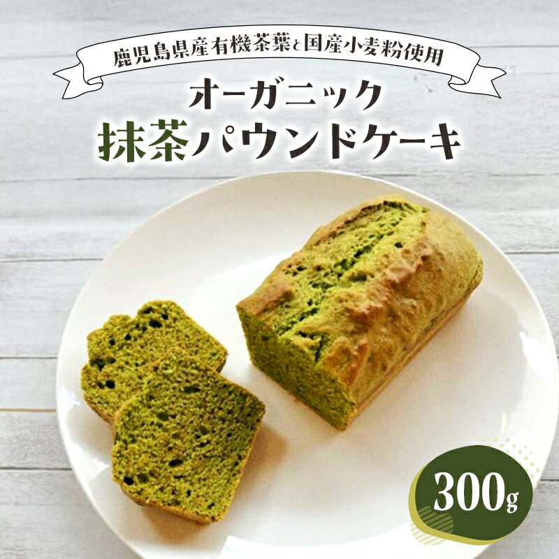 【ふるさと納税】パウンドケーキ オーガニック抹茶パウンドケーキ お菓子 洋菓子 焼き菓子 スイーツ 鹿児島県 有機茶葉 国産小麦粉 ほろ苦い さわやか 豊島区 東京都