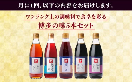 【 全3回 定期便 】 上久 ジョーキュウ 新 博多 美味工房 5本セット 【 あごだし / あごつゆ / 鰹つゆ / 博多大名本造り醤油 / 特上さしみしょうゆ 】 《糸島》 【株式会社ジョーキュウ
