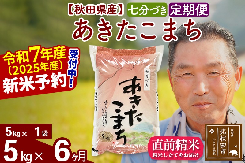 令和7年産《定期便6ヶ月》秋田県産 あきたこまち 5kg【7分づき】(5kg小分け袋) 2025年産 お届け時期選べる お届け周期調整可能 隔月に調整OK お米 おおもり [おおもり 秋田 お米 あきたこまち 米どころ 東北 北秋田市 定期便 毎月お届け]|oomr-40306