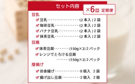 【6回定期便】大屋のこだわり豆腐セット（豆腐・豆乳・厚揚げ詰め合わせ） / 大豆 健康 美容 ヘルシー 低カロリー ダイエット 食べ比べ 【大屋食品工業】[OAB020]