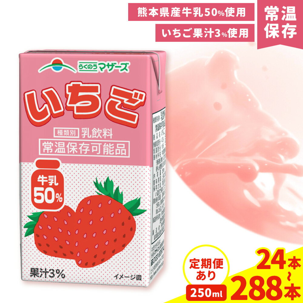 【ふるさと納税】定期便あり 常温保存可能 いちご 250ml 選べる 内容量 合同会社たべたせいか《30日以内に出荷予定(土日祝除く)》 いちごミルク いちご果汁 苺 イチゴ 牛乳 乳飲料 ジュース ドリンク 熊本県産 国産 九州 熊本県 菊池市 送料無料